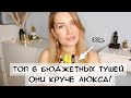 ТОП 6 БЮДЖЕТНЫХ ТУШЕЙ ДЛЯ РЕСНИЦ! ОНИ КРУЧЕ ЛЮКСА 🔥