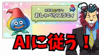 #ドラクエ10 #シンちゃんch #おしゃべりスラミィ👉 AIに全部任せたら地獄すぎたｗ何するか完全ランダム配信