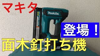 【マキタ】面木釘打ち機FN350D登場