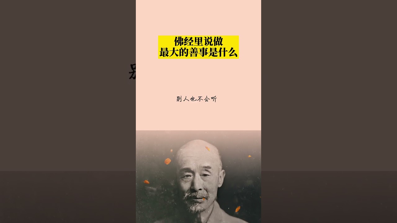 佛語禪心 💐 佛經裡面說，做最大的善事是什麼？你都清楚了嗎？
