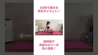 150万回再生された！30秒で痩せる裏技！！！#ダイエット #学生ダイエット #楽痩せ #diet #shorts #fitness