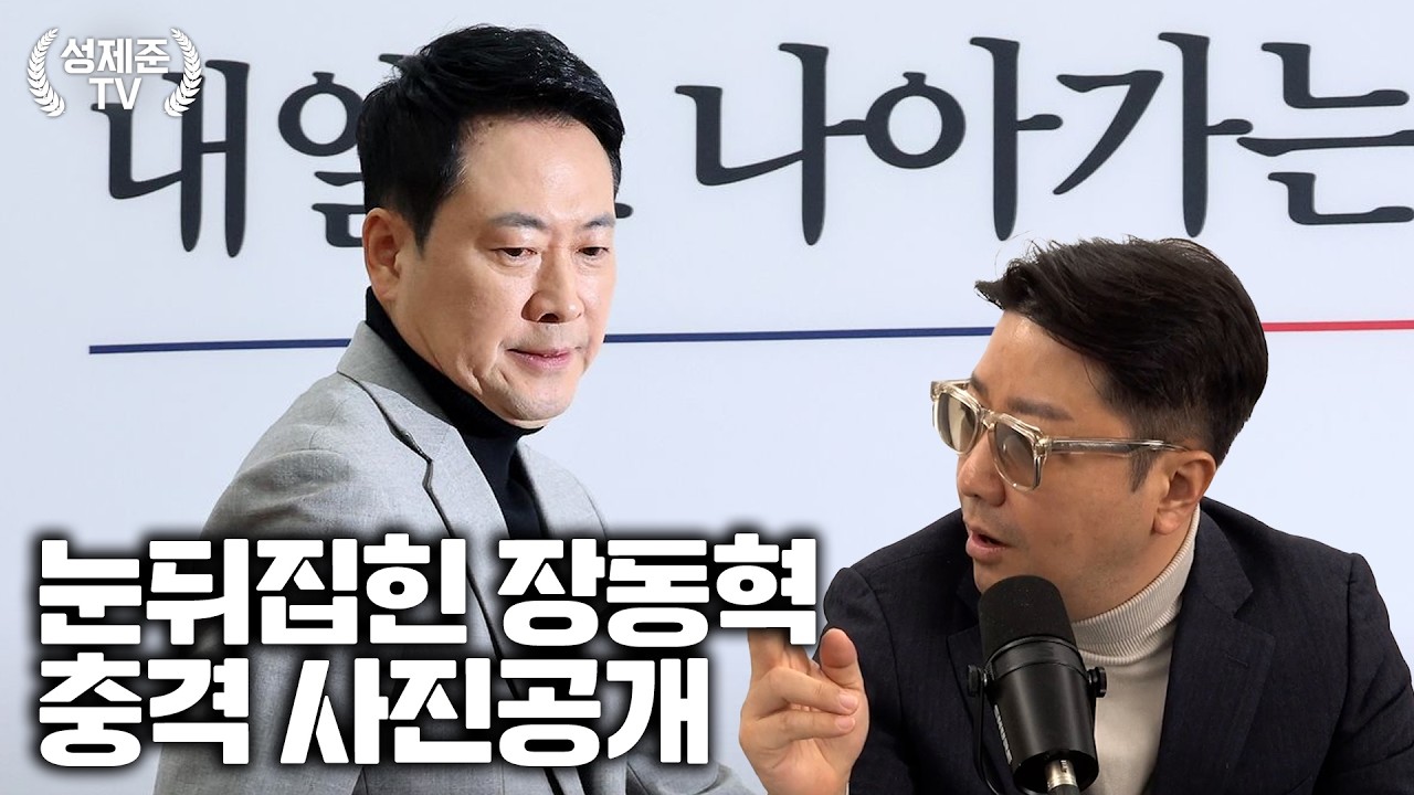 눈뒤집힌 장동혁 충격 사진공개