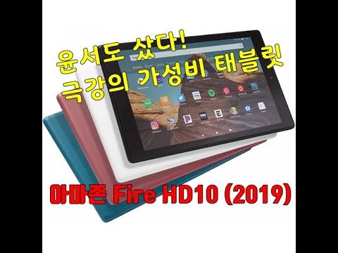 Amazon 태블릿 Fire HD 10 (2019) 한글가능