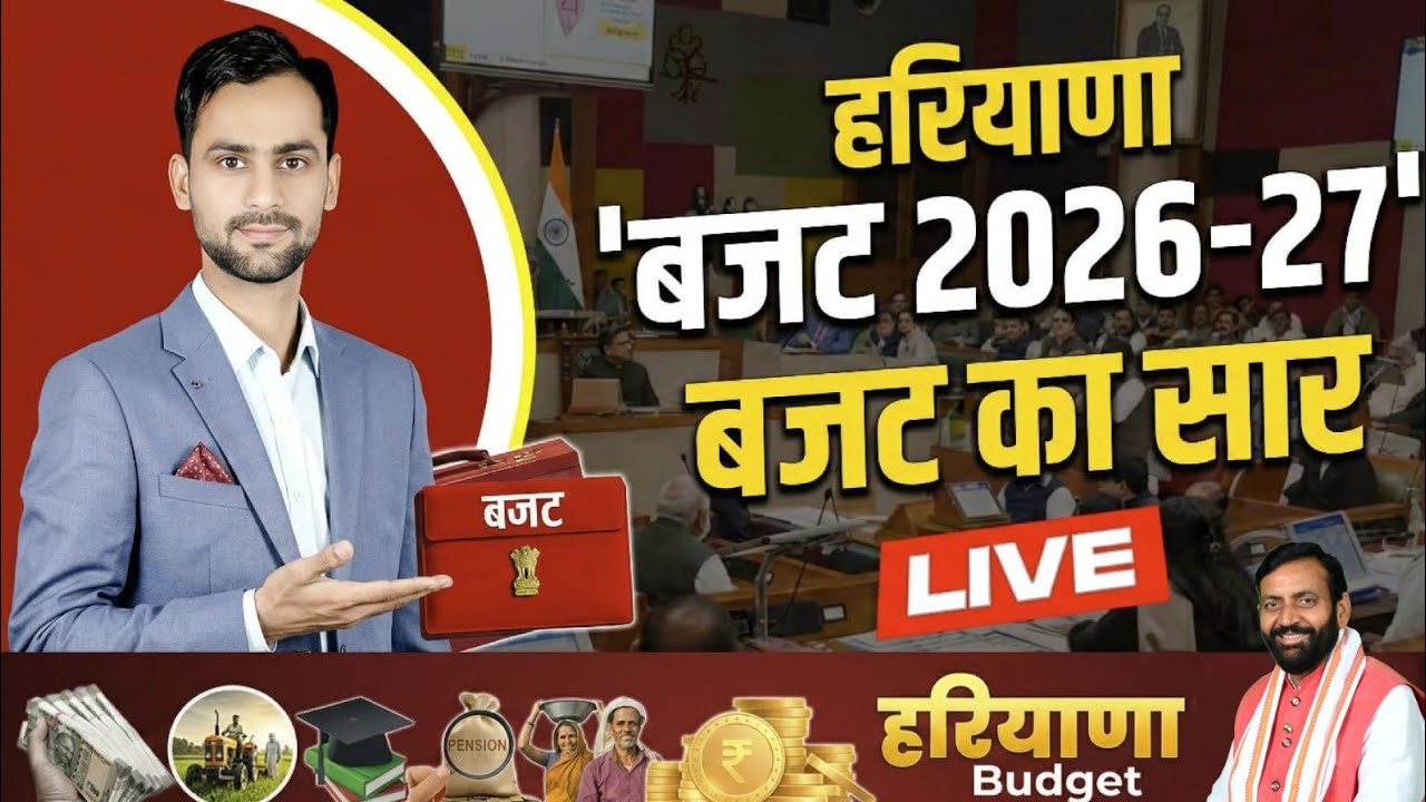 हरियाणा बजट 2026-27 । Haryana government budget 2026-27 बजट का सार Haryana current affairs 2026
