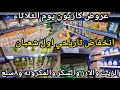 عروض كازيون يوم الثلاثاء ل٢٦يناير انخفاض تاريخي بجد ده الزيت والسكر والارز والمكرونه و٨سلع فرصه بجد 
