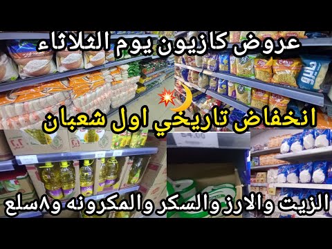 عروض كازيون يوم الثلاثاء ل٢٦يناير انخفاض تاريخي بجد ده الزيت والسكر والارز والمكرونه و٨سلع فرصه بجد