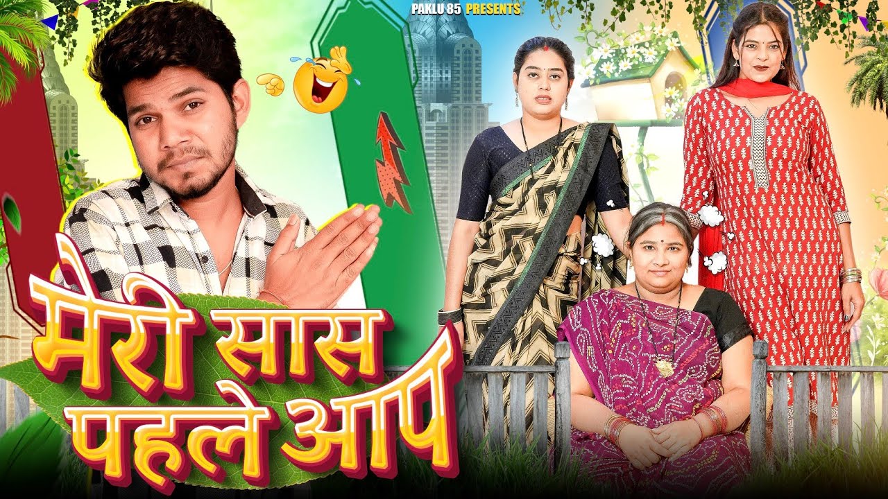 मेरी सास पहले आप || CG COMEDY VIDEO || PAKLU 85 | YAMINI