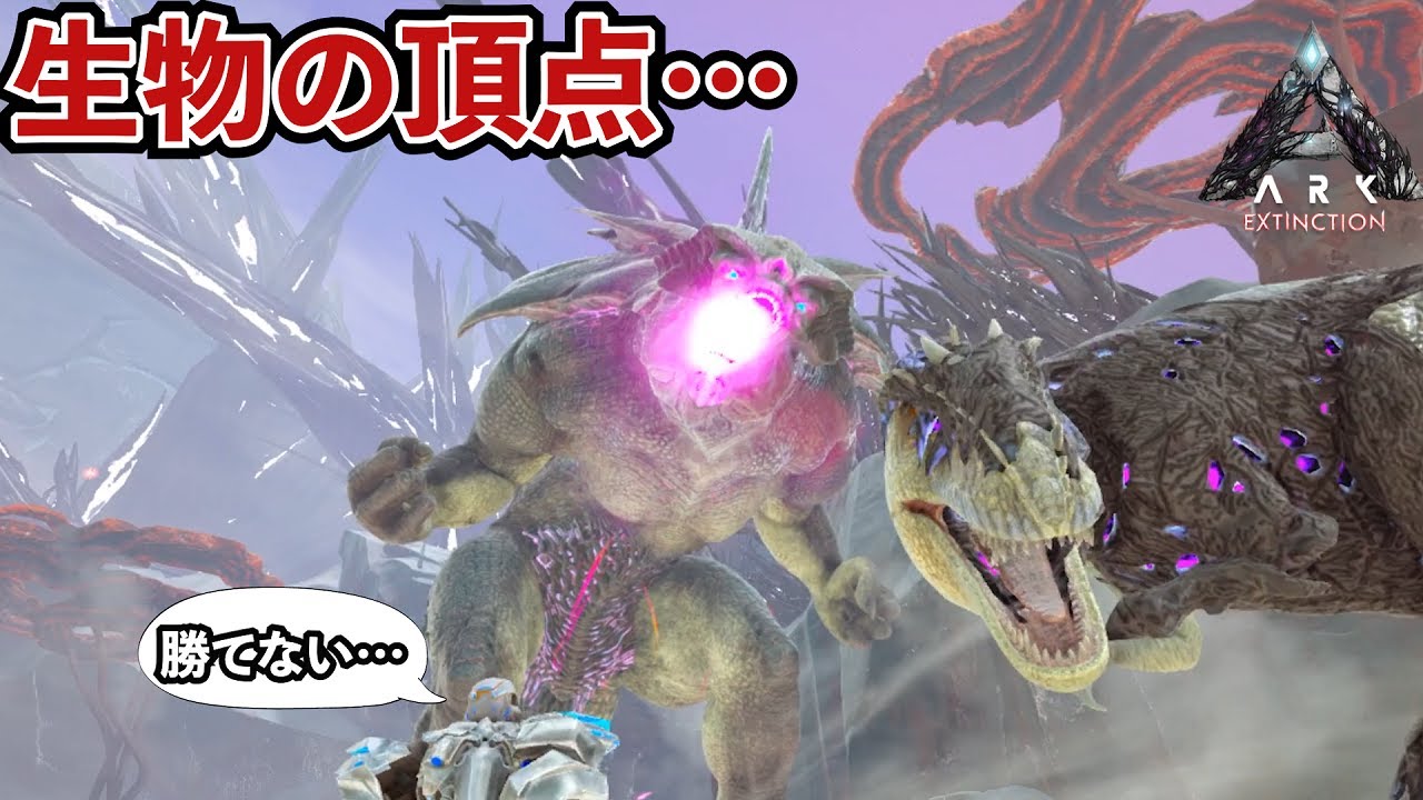 ARK】全てを超えしラスボス！絶望のキングタイタンを倒して全クリを