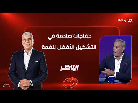 Shocking surprises in the best lineup for the summit .. Bold choices from Hany Ramzy and Amir Abd...