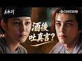 長歌行EP5｜講真話還是全乾？
