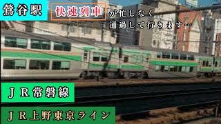 ＪＲ鶯谷駅を忙しなく快速列車が通過して行きます…ＪＲ常磐線…ＪＲ上野東京ライン…