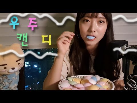 <strong>ASMR</strong> 우주캔디 리뷰 satellite Wafers <strong>aka</strong> UFO Candy