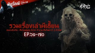 รวมเรื่องเล่าผีเฮี้ยนฟังยาวๆ EP. 61-70 | ศาลา13