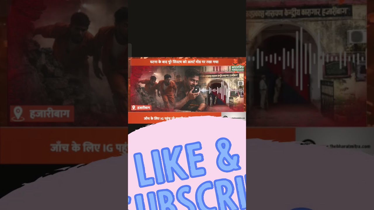 Hazaribagh Central Jail se 3 Kaidi Farar | Jail Suraksha Par Sawal | Breaking News💫🔝💯💯📝💓☝️☝️💫⭐🔝