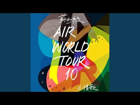 四季狂想 (Live)