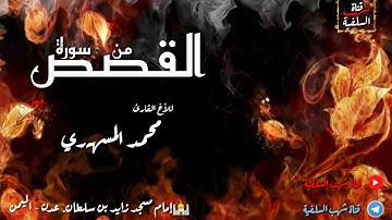 { إِنَّ خَيْرَ مَنِ اسْتَأْجَرْتَ الْقَوِيُّ الْأَمِينُ } تلاوة تفوق الوصف للأخ محمد المسهري