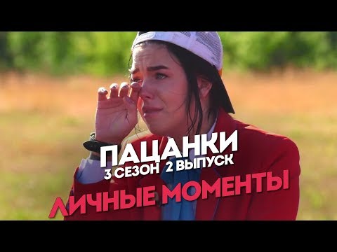 Пацанки. 3 сезон 2 выпуск. Личные моменты