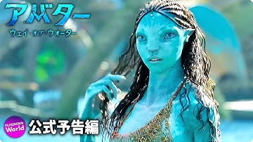 映画『アバター：ウェイ・オブ・ウォーター』ファイナル予告