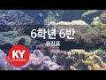 6학년 6반 유진표 KY 27866 KY 금영노래방 KY Karaoke 6학년 6반 유진표 KY 27866 KY 금영노래방 KY Karaoke