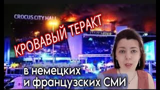 CROCUS CITY HALL - КРОВАВЫЙ ТЕРАКТ - ЕВРОСМИ - США ЗНАЛИ - КТО СОВЕРШИЛ ТЕРАКТ В КРАСНОГОРСКЕ