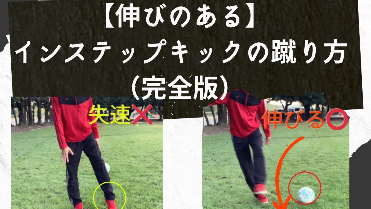 伸びのあるインステップキック の蹴り方