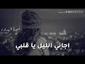 اجاني الليل ياقلبي حضر دموعك وابجي تصميمي اجاني الليل ياقلبي حضر دموعك وابجي تصميمي