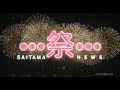 特別版 埼玉祭|SAITAMA NEWS MATSURI 祭り動画