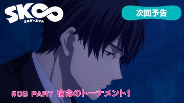 TVアニメ「SK∞ エスケーエイト」次回予告｜#08 PART『宿命のトーナメント！』