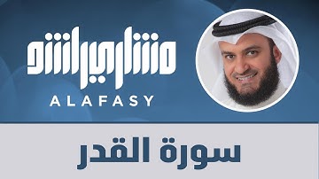 سورة القدر مشاري راشد العفاسي