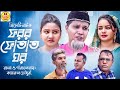 ফরর ফোতাত ঘর | সিলেটি নাটক | Sylheti Natok | Modoris Ali | মদরিছ আলীর নাটক | Sylheti Natok New 2021