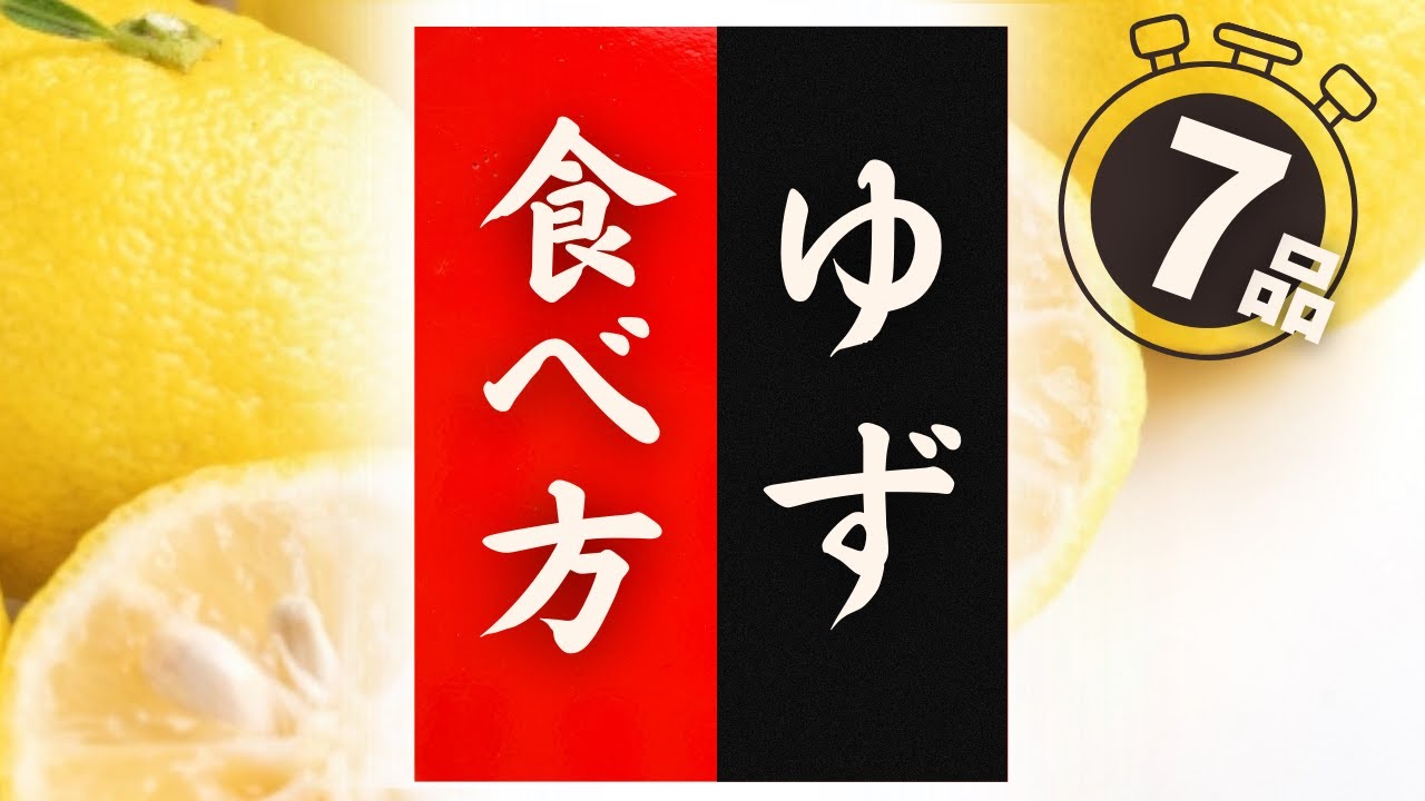 How to eat yuzu deliciously! 7 recipes that will make you