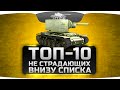 ТОП-10 танков World Of Tanks, не страдающих внизу списка команды.