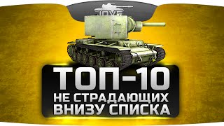 ТОП-10 танков World Of Tanks, не страдающих внизу списка команды.