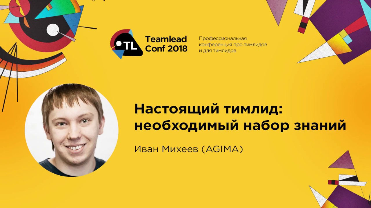 Настоящий тимлид: необходимый набор знаний / Иван Михеев (AGIMA) - YouTube