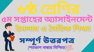 Class 6 Islam Assignment Answer 5th Week। ইসলাম অ্যাসাইনমেন্ট উত্তর ক্লাস ০৬। ৫ম সপ্তাহ