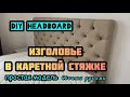 ИЗГОЛОВЬЕ КРОВАТИ В КАРЕТНОЙ СТЯЖКЕ СВОИМИ РУКАМИ. DIY THE HEADBOARD OF THE BED