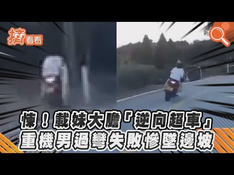 悚！載妹大膽「逆向超車」　重機男過彎失敗慘墜邊坡