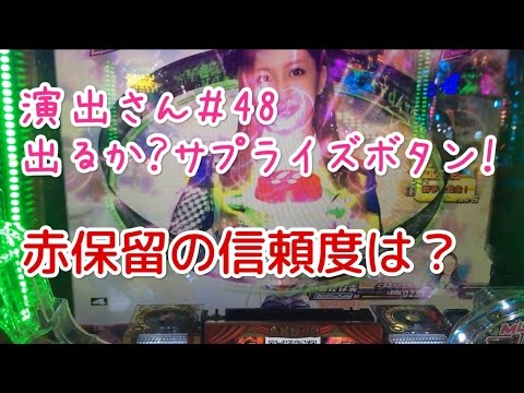 パチンコAKB48薔薇の儀式でサプライズボタンと赤保留の信頼度は如何に？【演出さん＃４８】