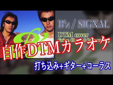 SIGNAL / B'z 【自作DTMカラオケ 歌詞付き offvocal】