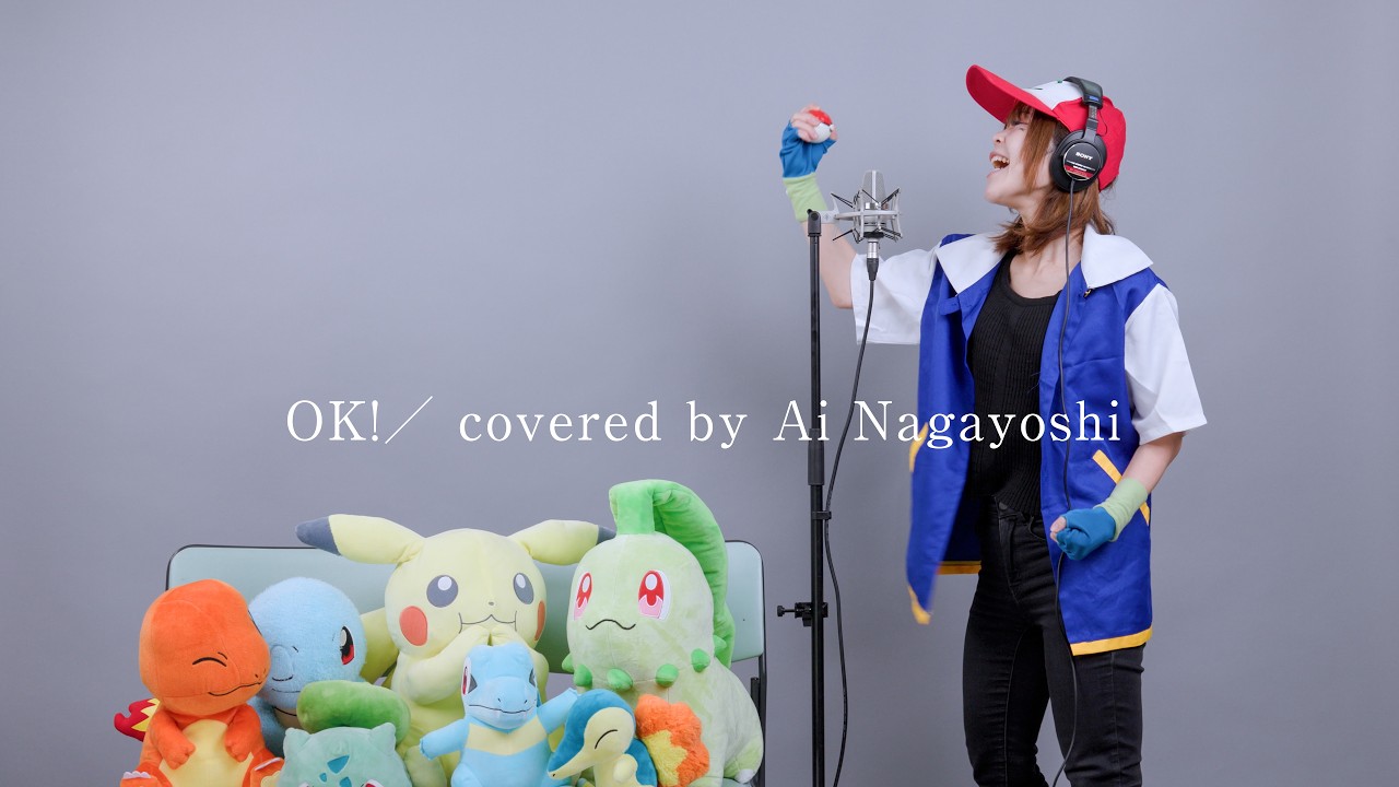 OK!／サトシ(cv.松本梨香) - covered by Ai Nagayoshi - YouTube
