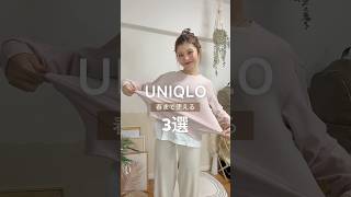 【購入品】ユニクロで今買うべき春まで使える3選!肌触り最高トップスや新作パンツも! #購入品 #ユニクロ #大人カジュアル #Shorts