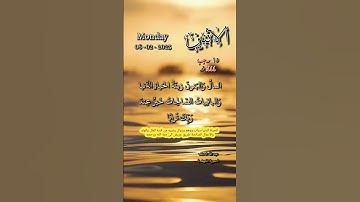 سورة الكهف - المال والبنون زينة الحياة الدنيا والباقيات الصالحات خير عند ربك - تاريخ اليوم