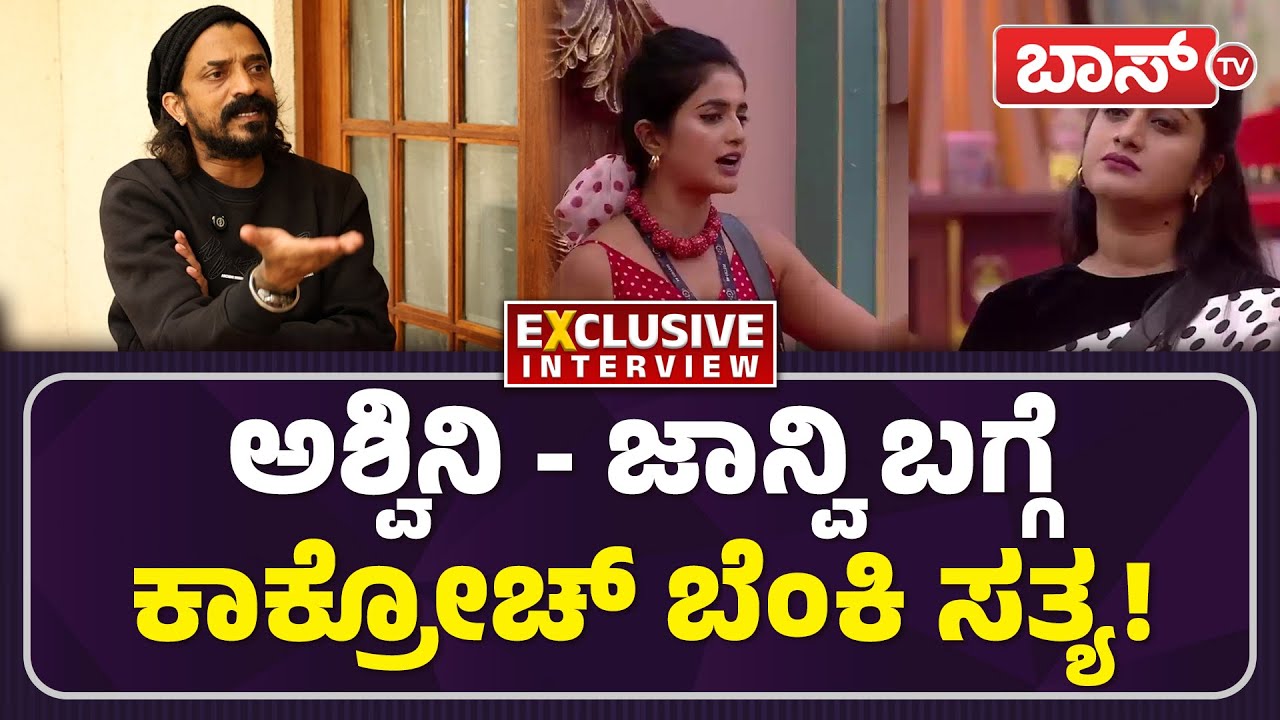 ಕಾಕ್ರೋಚ್‌ಗೆ ಬಿಗ್‌ಬಾಸ್‌ ಕೊಟ್ಟ ಸಂಭಾವನೆ ಎಷ್ಟು? |Cockroach Sudhi Interview | Bigg Boss season 12 |BossTv