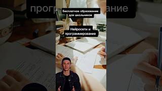 БЕСПЛАТНОЕ ОБРАЗОВАНИЕ ДЛЯ ШКОЛЬНИКОВ #образование #бесплатноеобразование #школьник