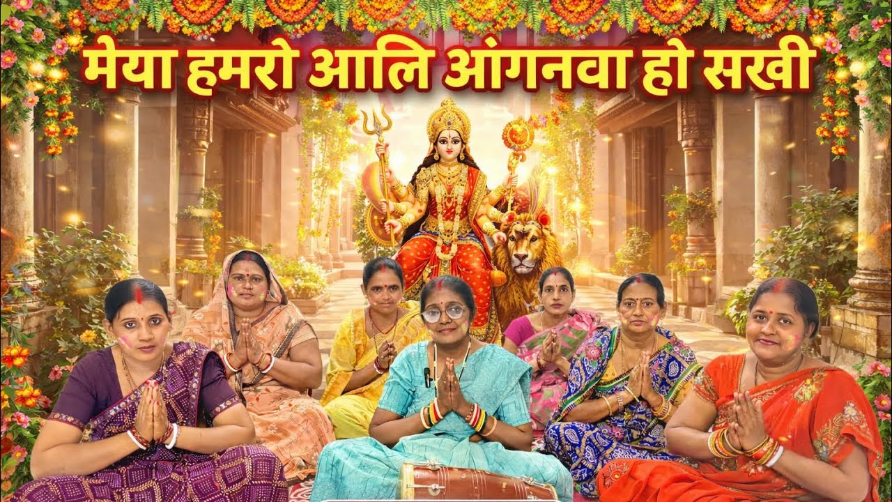 मैया हमरो अइली अंगनवा हो सखि || #matarani भजन- By Suman Vishwakarma & group #navratrispecial #song 