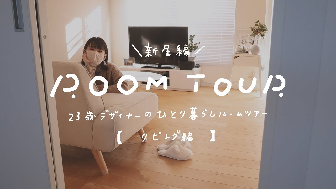 room tour｜【新居】23歳デザイナーのひとり暮らしルームツアー【リビング編】 のサムネイル