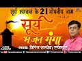 सूर्य भजन गंगा | Surya Bhajan Ganga | Vipin Sachdeva & Rajender | Names Of Surya Bhagwan | Bhajans