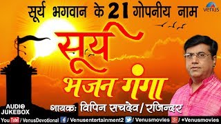 Download Lagu सूर्य भजन गंगा | Surya Bhajan Ganga | Vipin Sachdeva \u0026 Rajender | Names Of Surya Bhagwan | Bhajans MP3