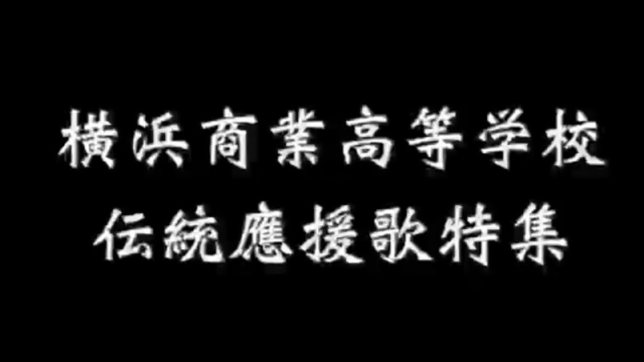 横浜商業高等学校  應援團