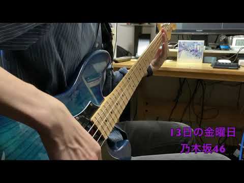 乃木坂46 13日の金曜日（ベース弾いてみた）